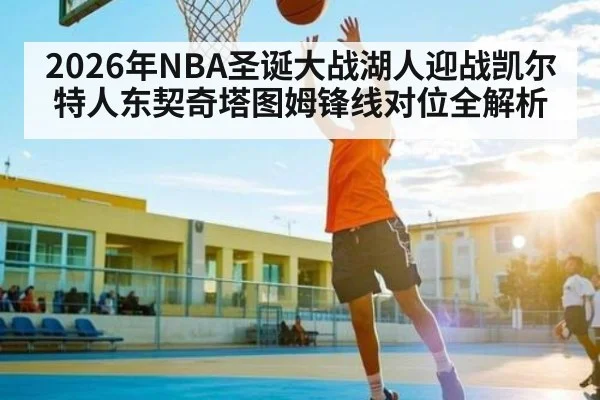 2026年NBA圣诞大战湖人迎战凯尔特人东契奇塔图姆锋线对位全解析