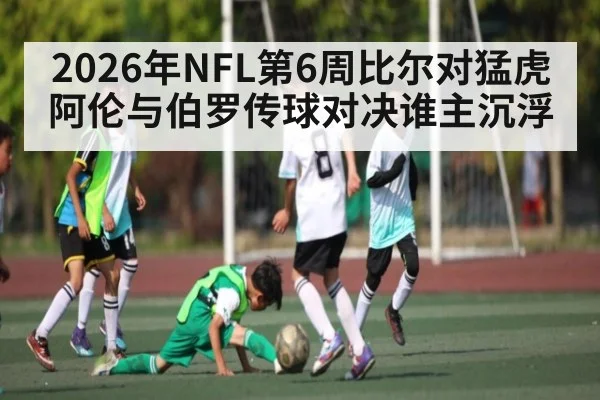 2026年NFL第6周比尔对猛虎阿伦与伯罗传球对决谁主沉浮
