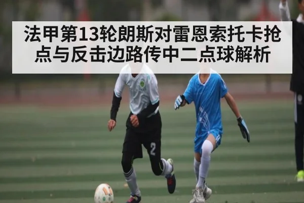 法甲第13轮朗斯对雷恩索托卡抢点与反击边路传中二点球解析